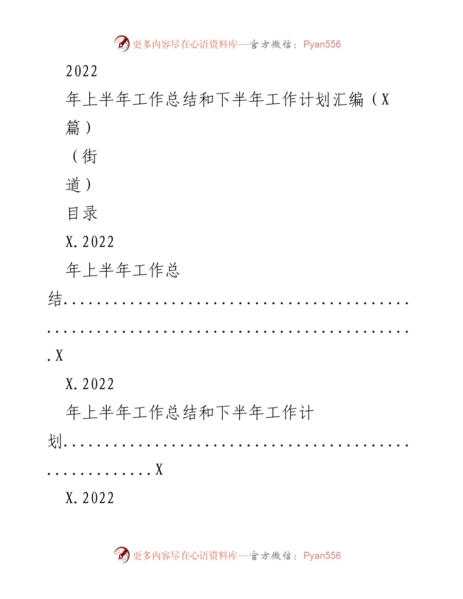 [工作总结] 街道 - 2022年上半年工作总结与下半年计划汇编.docx_第1页