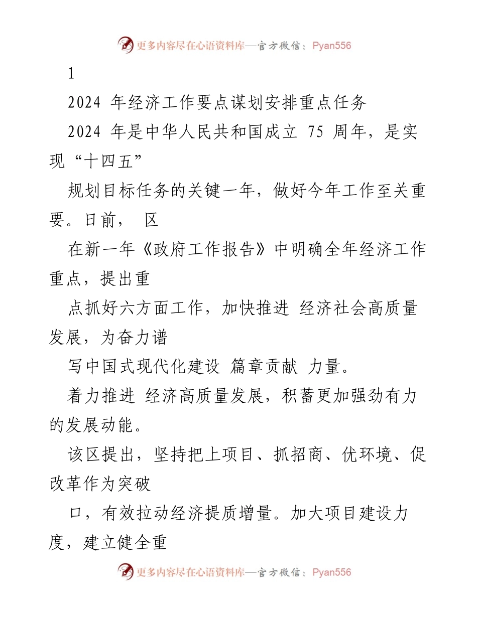 [工作总结] 经济工作会议 - 2024年经济工作要点与重点任务安排.docx_第1页