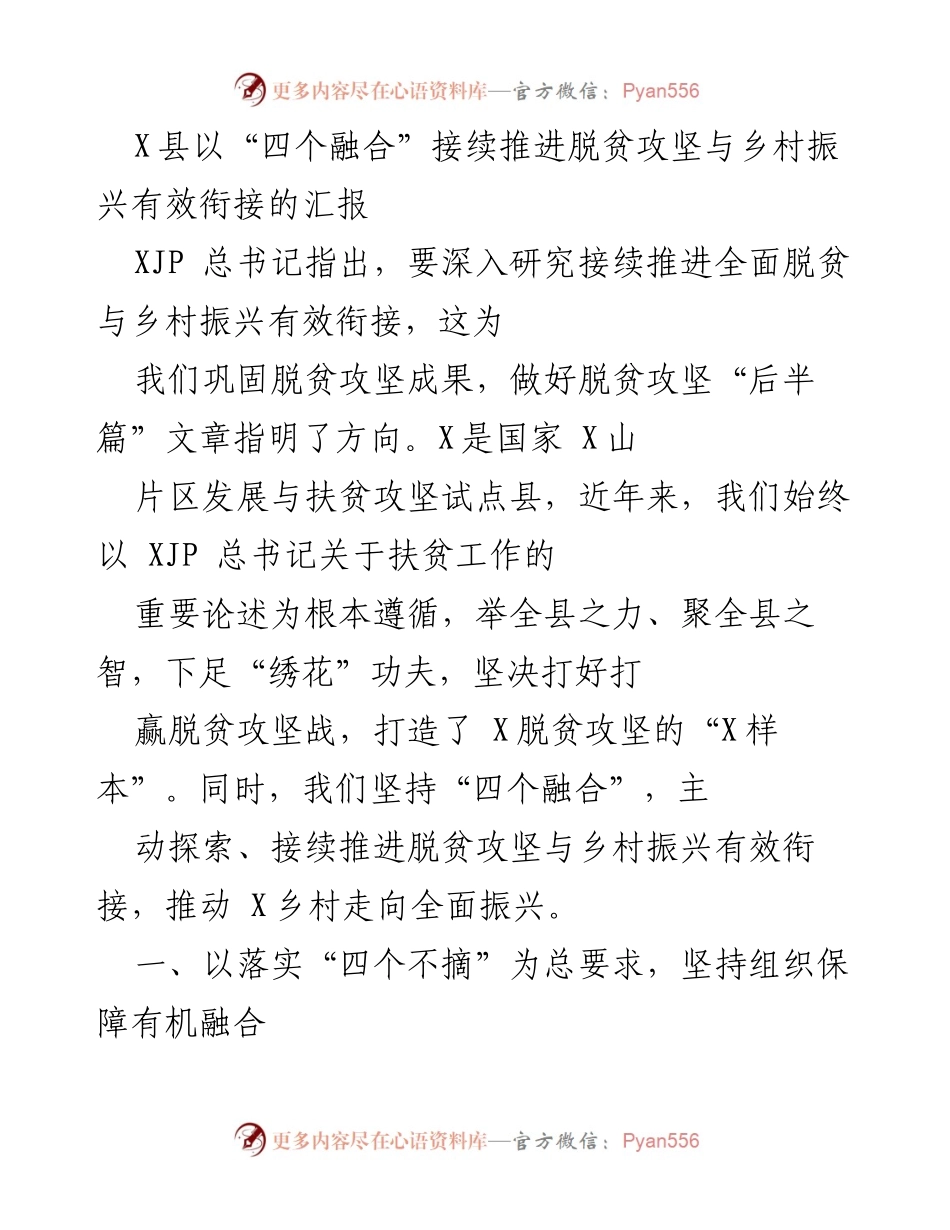 [工作总结] 脱贫攻坚与乡村振兴 - X县“四个融合”推动脱贫攻坚与乡村振兴有效衔接汇报.docx_第1页