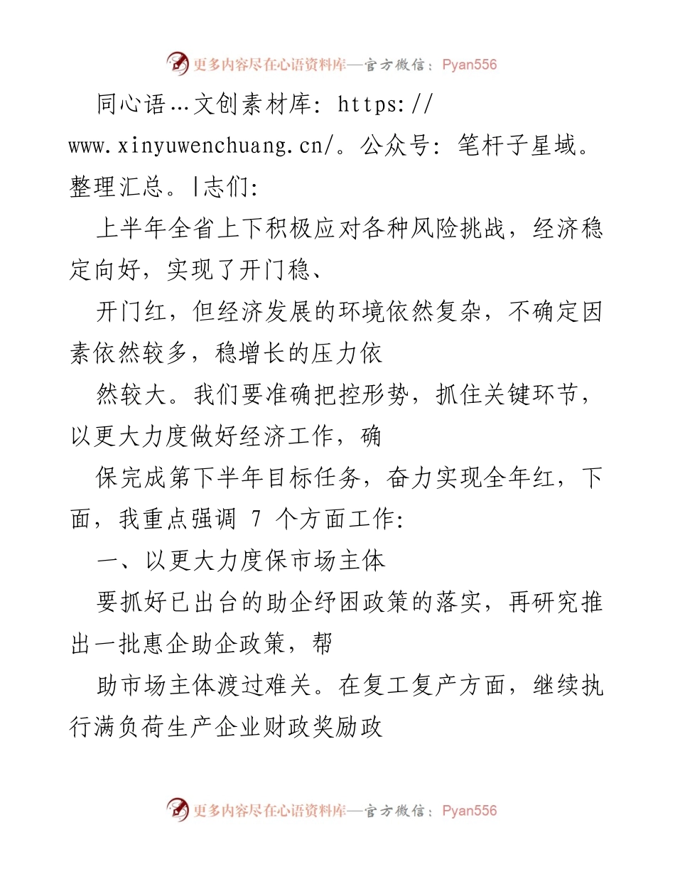 [工作总结] 经济工作会议 - 上半年经济工作总结与下半年目标任务部署.docx_第1页