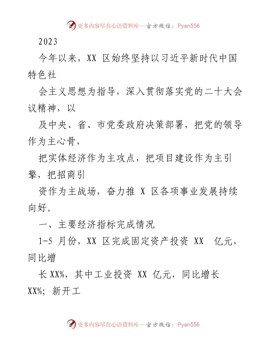 [工作总结] 经济发展 - 2023年XX区经济发展工作总结与重点任务落实情况.docx_第1页
