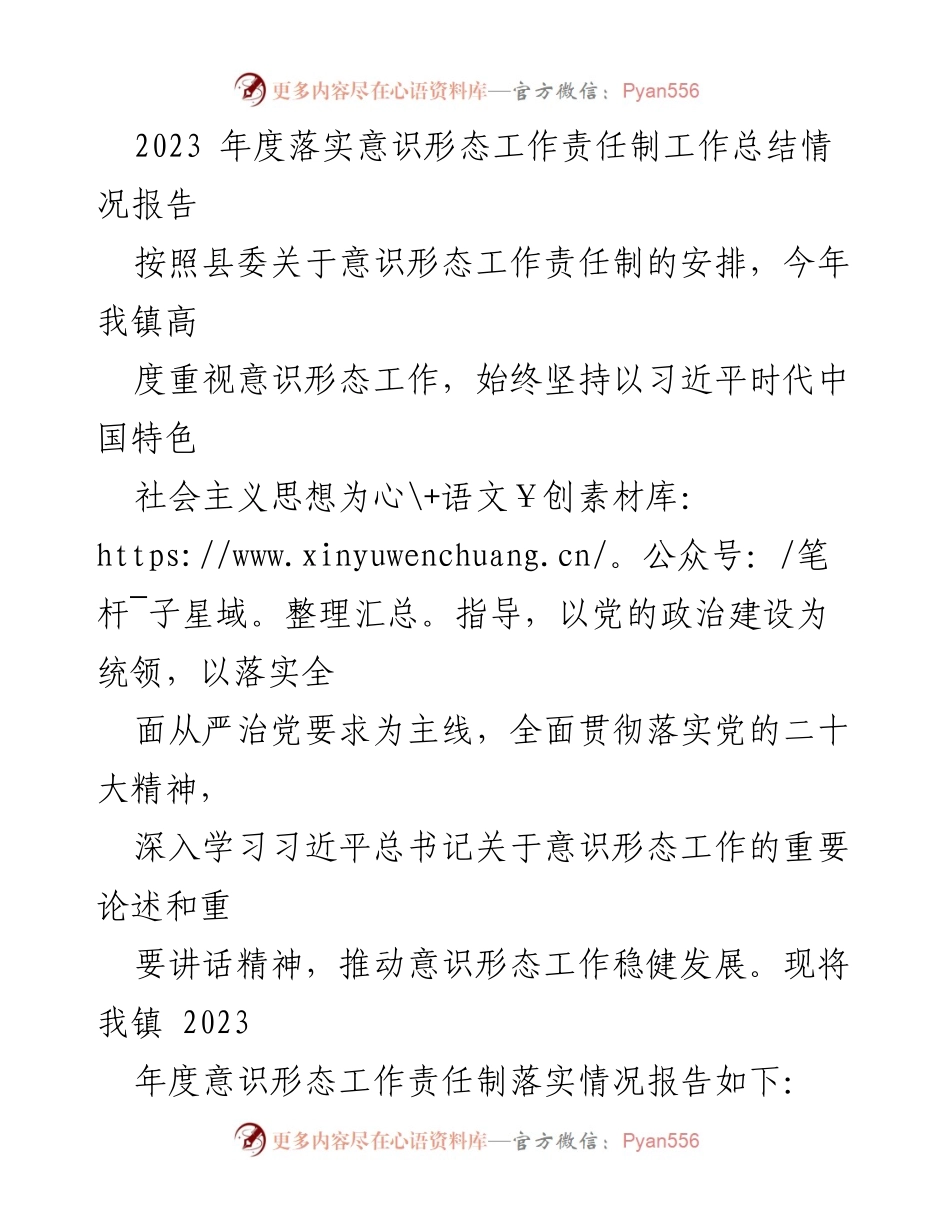 [工作总结] 镇党委 - 2023年度意识形态工作责任制落实情况报告_2.docx_第1页