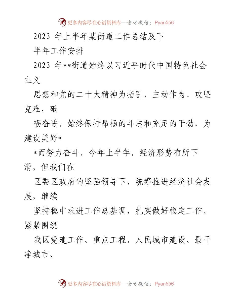 [工作总结] 街道工作 - 2023年上半年工作总结及下半年安排.docx_第1页