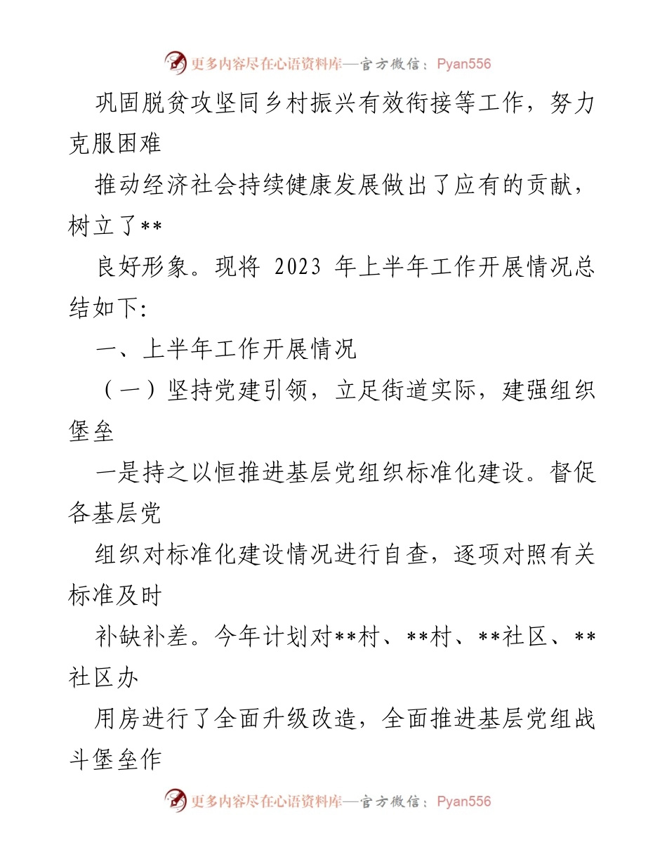 [工作总结] 街道工作 - 2023年上半年工作总结及下半年安排.docx_第2页