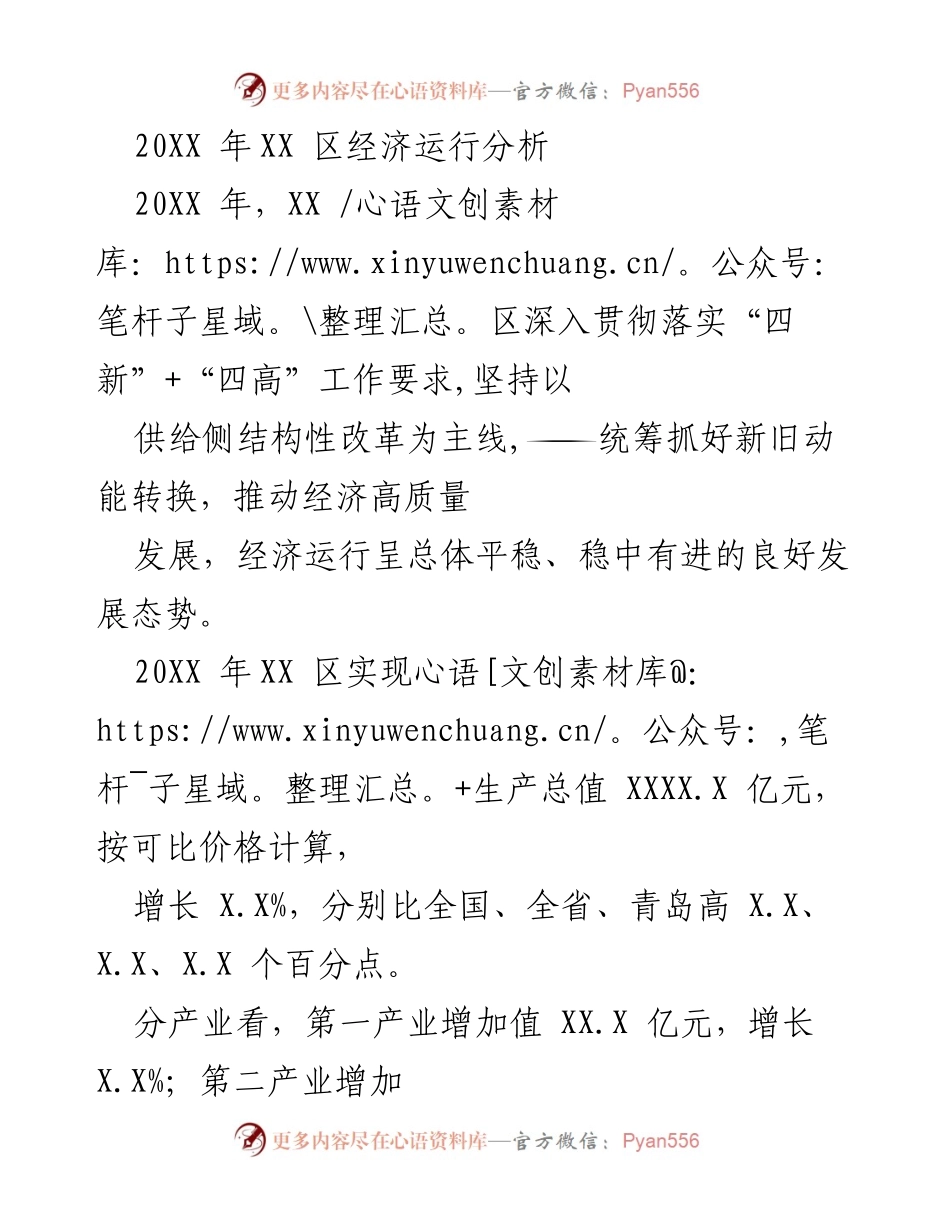 [工作总结] 经济运行分析 - 20XX年XX区经济运行分析报告.docx_第1页