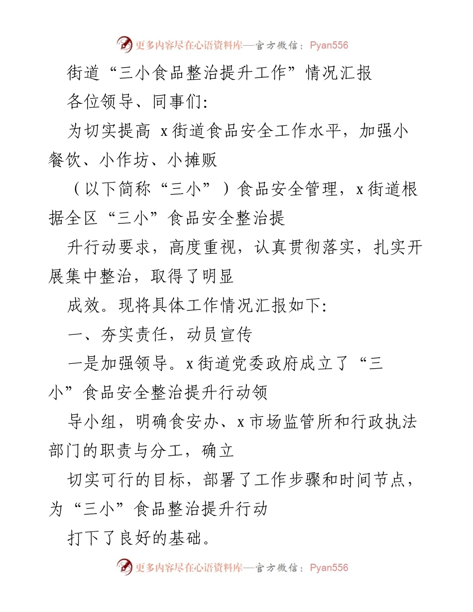 [工作总结] 食品安全整治 - x街道“三小食品整治提升工作”情况汇报.docx_第1页