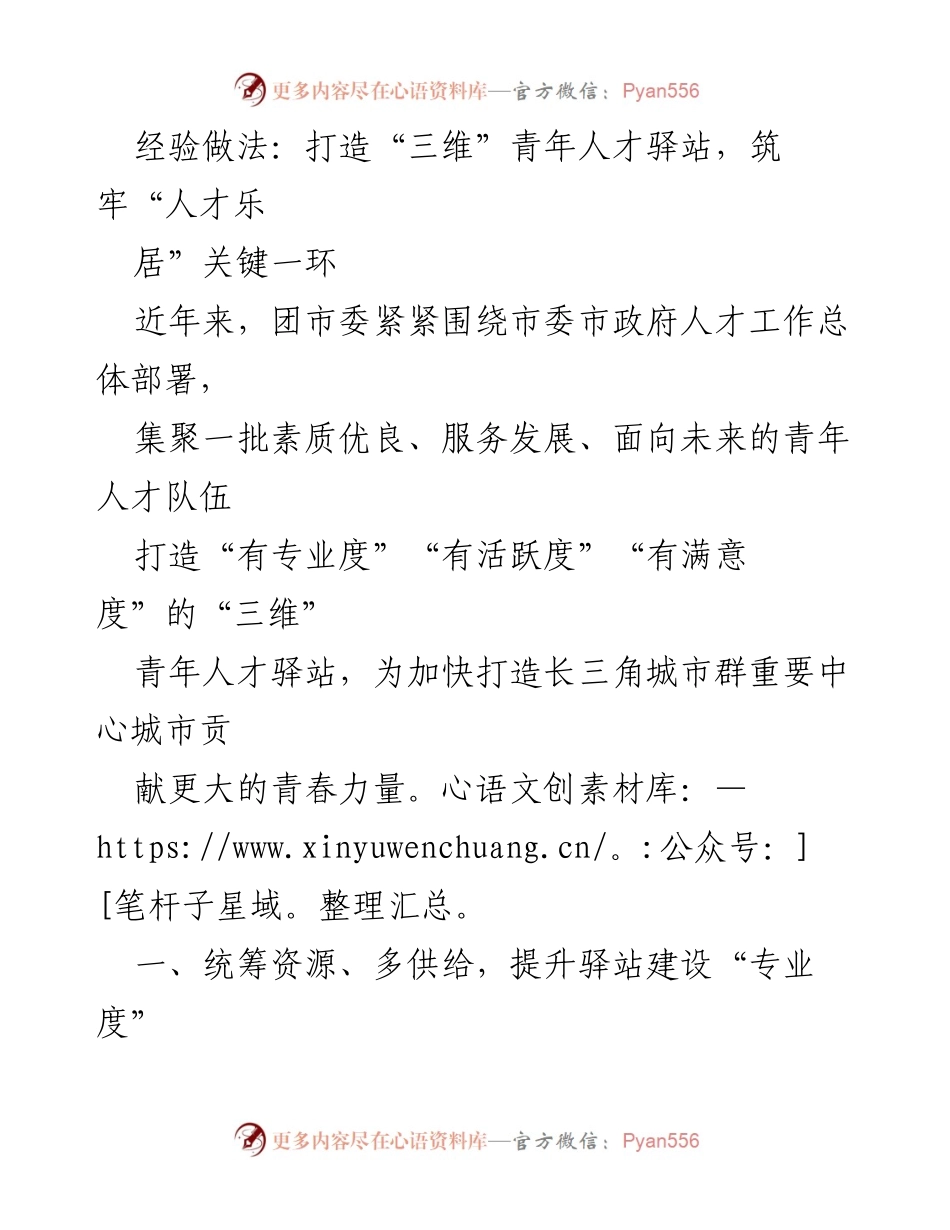 [工作总结] 青年人才驿站建设 - 打造“三维”青年人才驿站，助力长三角城市群发展.docx_第1页