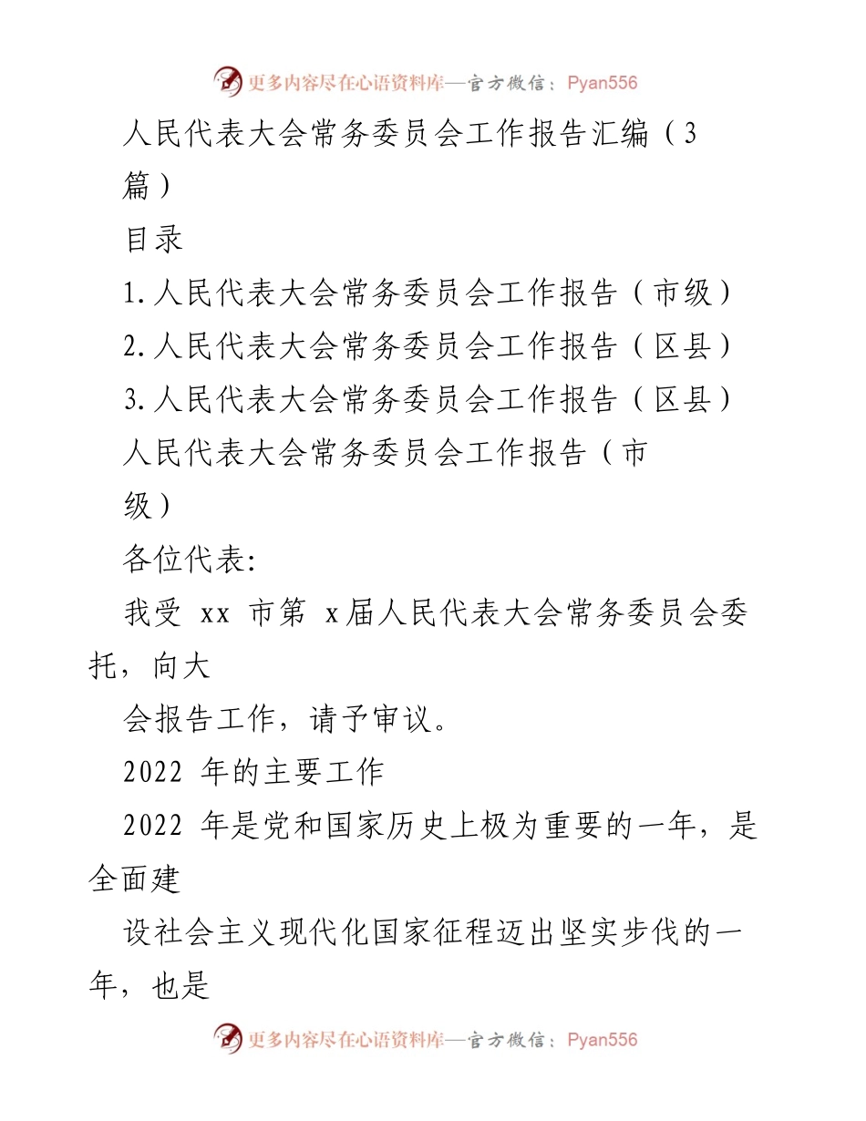 [工作报告] 人民代表大会 - 2022年市级人民代表大会常务委员会工作总结.docx_第1页
