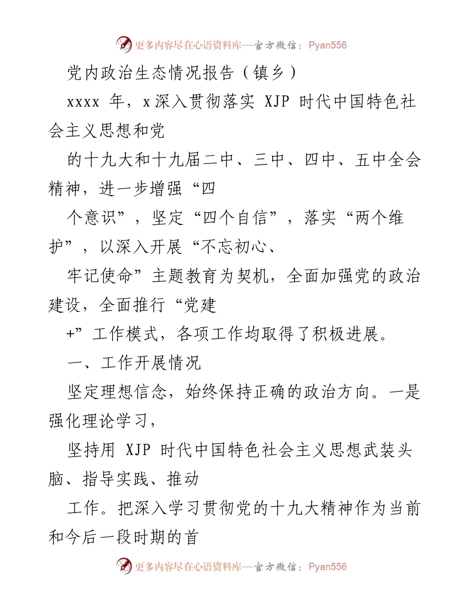 [工作总结] 镇乡 - 加强党的政治建设与生态情况报告.docx_第1页