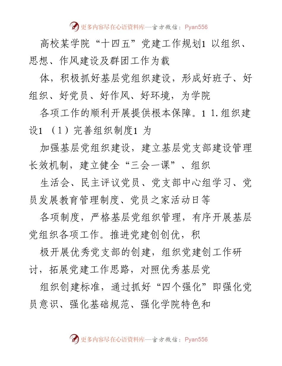 [工作总结] 高校党建工作 - 高校某学院“十四五”党建工作规划与实施方案.docx_第1页