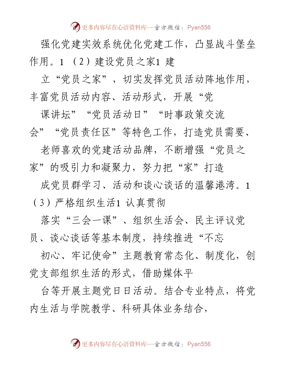 [工作总结] 高校党建工作 - 高校某学院“十四五”党建工作规划与实施方案.docx_第2页