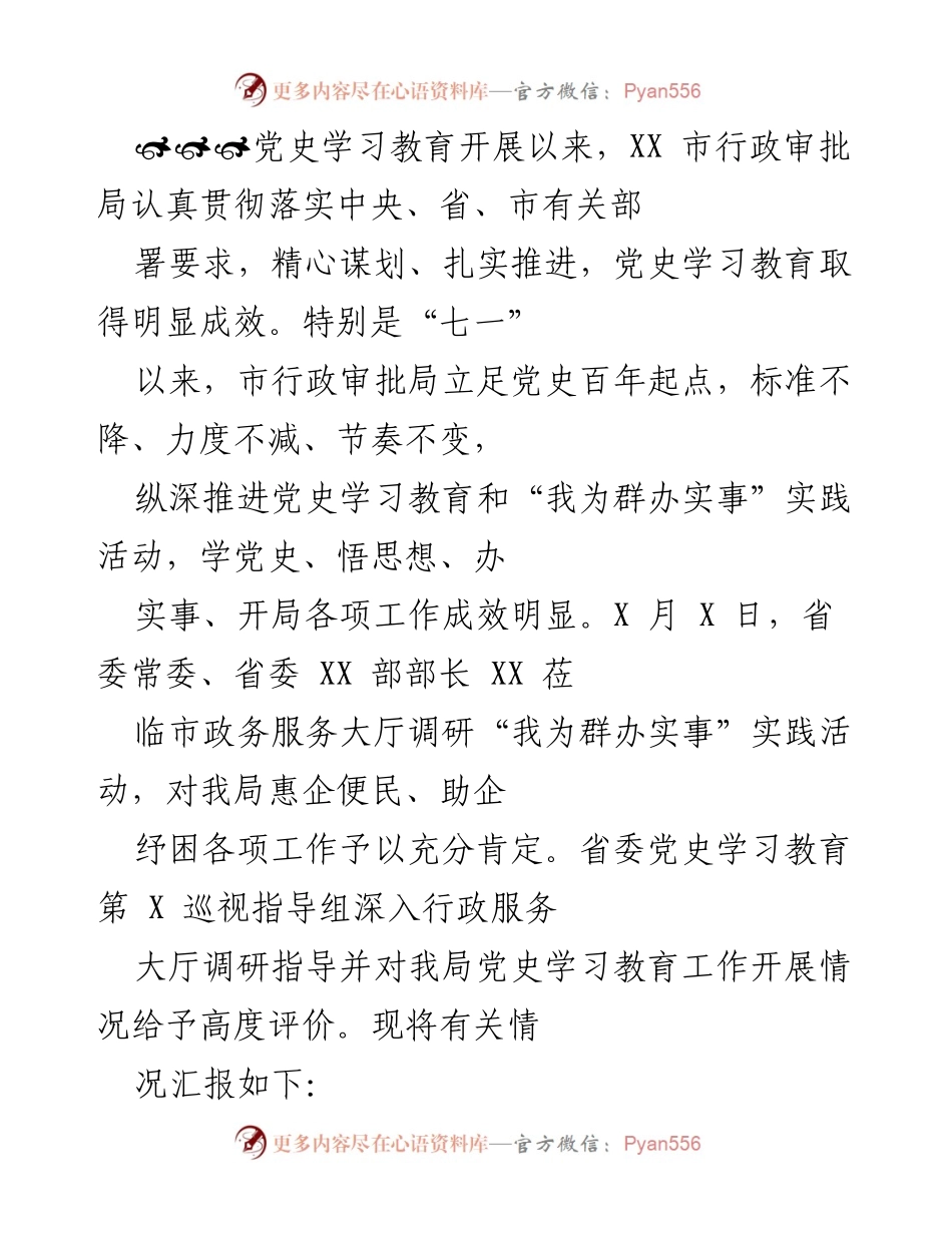 [工作总结] 行政审批局 - 党史学习教育成效与实践活动汇报.docx_第1页