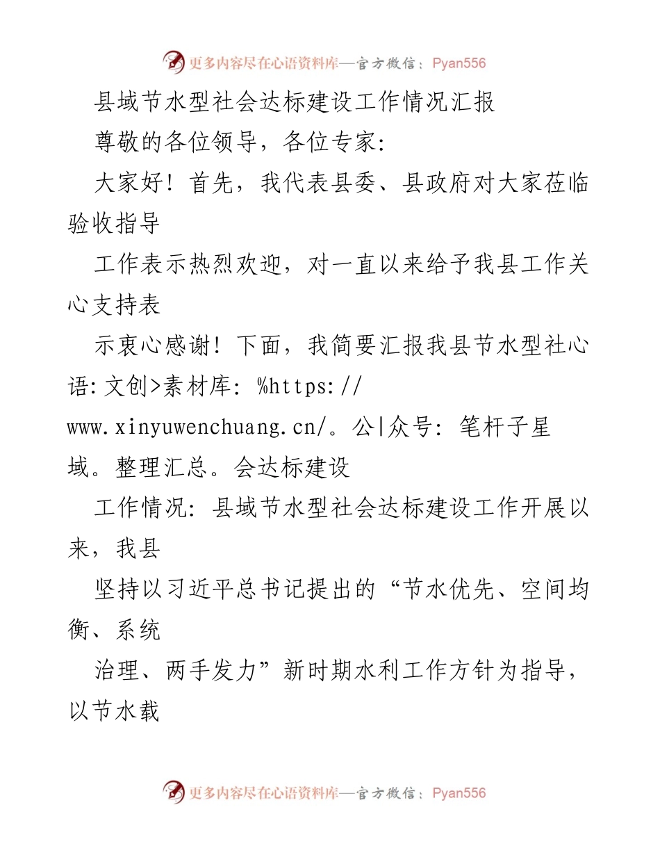[工作总结] 节水型社会建设 - 县域节水型社会达标建设工作情况汇报.docx_第1页