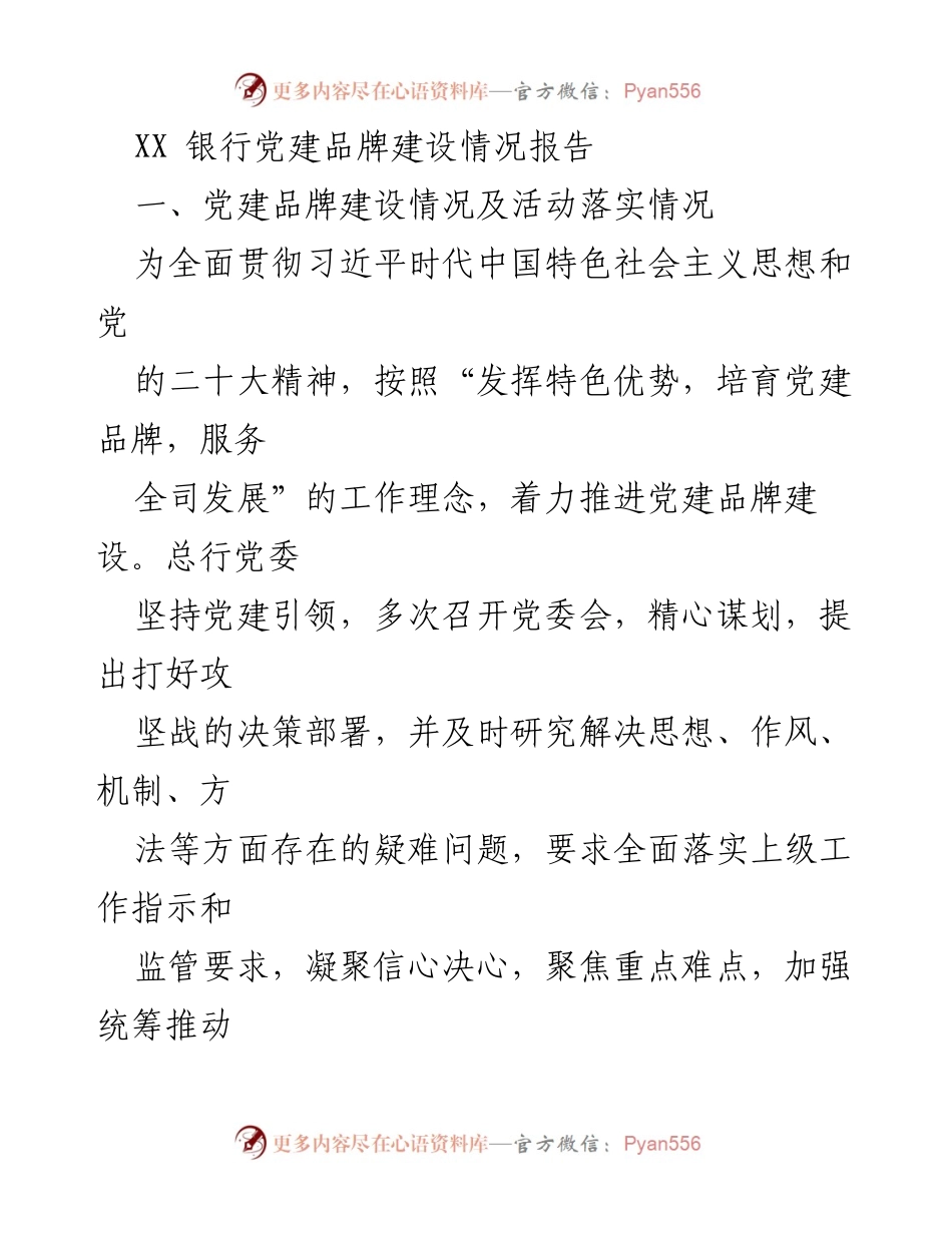 [工作总结] 银行党建 - XX银行党建品牌建设情况报告.docx_第1页