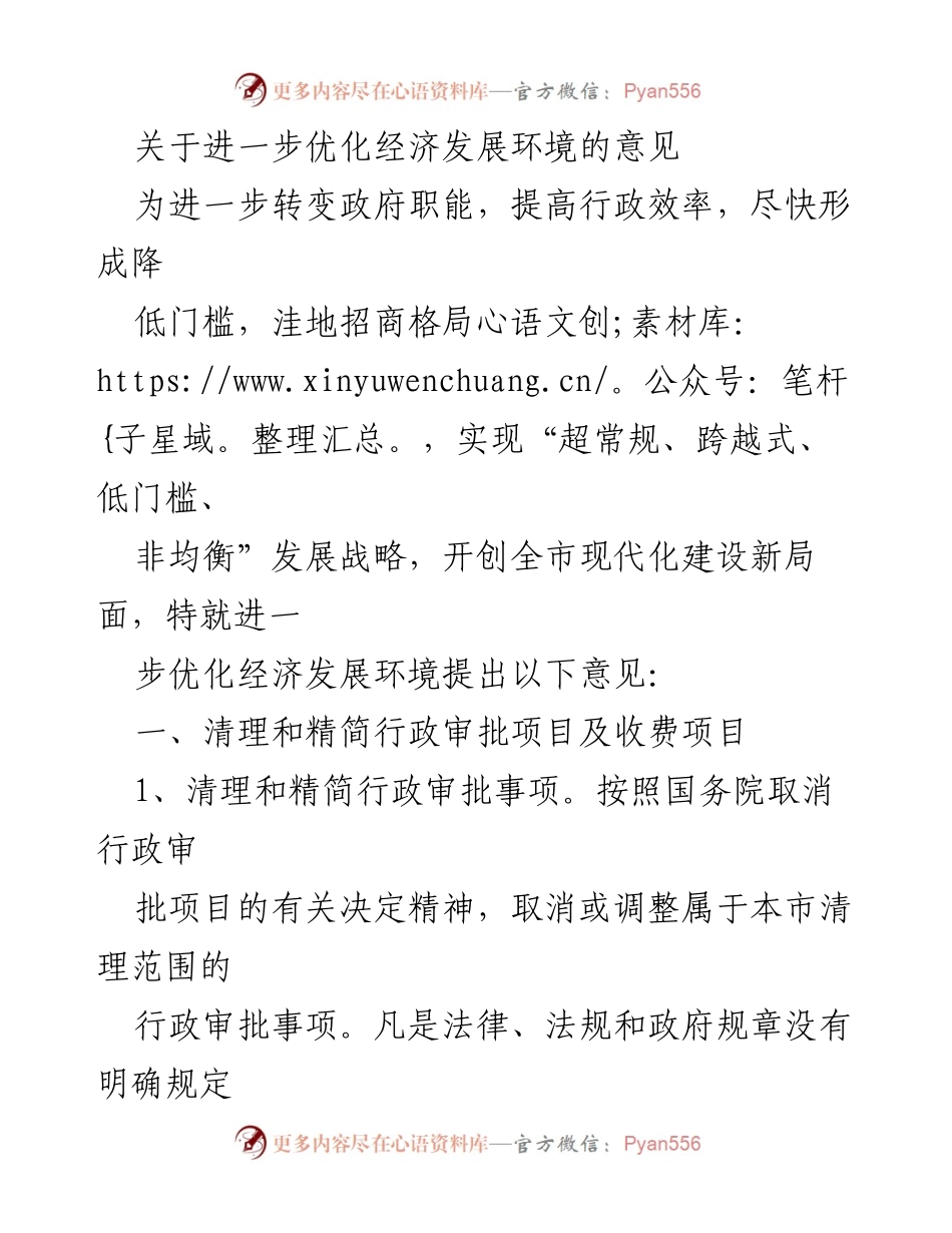 [工作总结] 经济发展环境优化 - 关于进一步优化经济发展环境的意见.docx_第1页