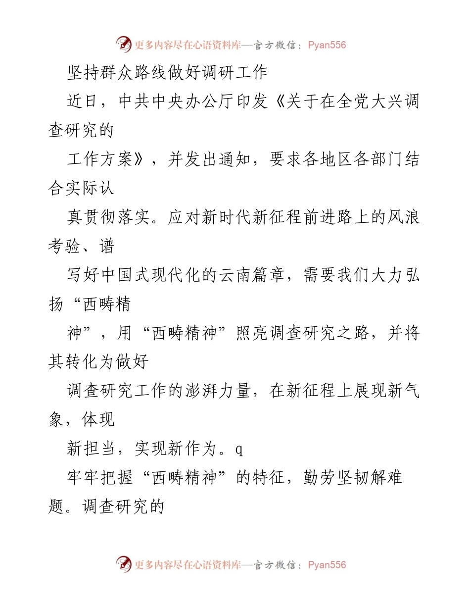 [工作总结] 调研工作 - 弘扬“西畴精神” 助力调查研究新征程.docx_第1页