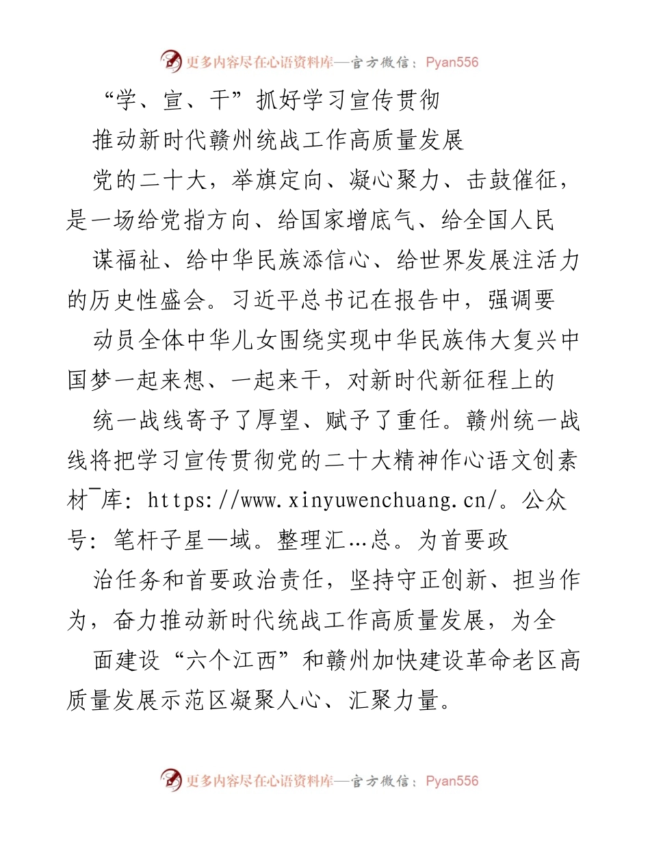 [工作总结] 赣州统战工作 - 学习宣传贯彻党的二十大精神，推动统战工作高质量发展.docx_第1页