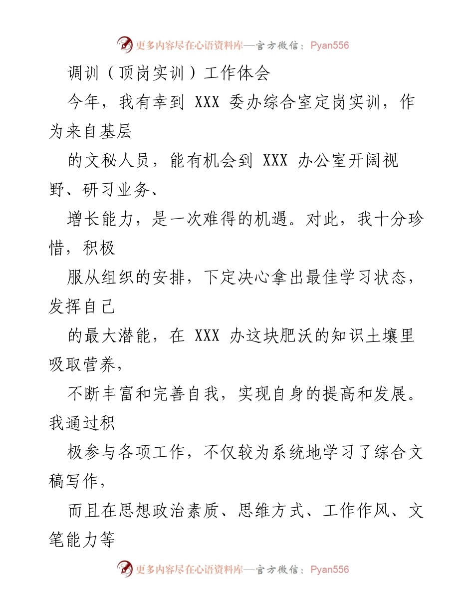 [工作总结] 调训工作 - 调训期间的成长与体会.docx_第1页