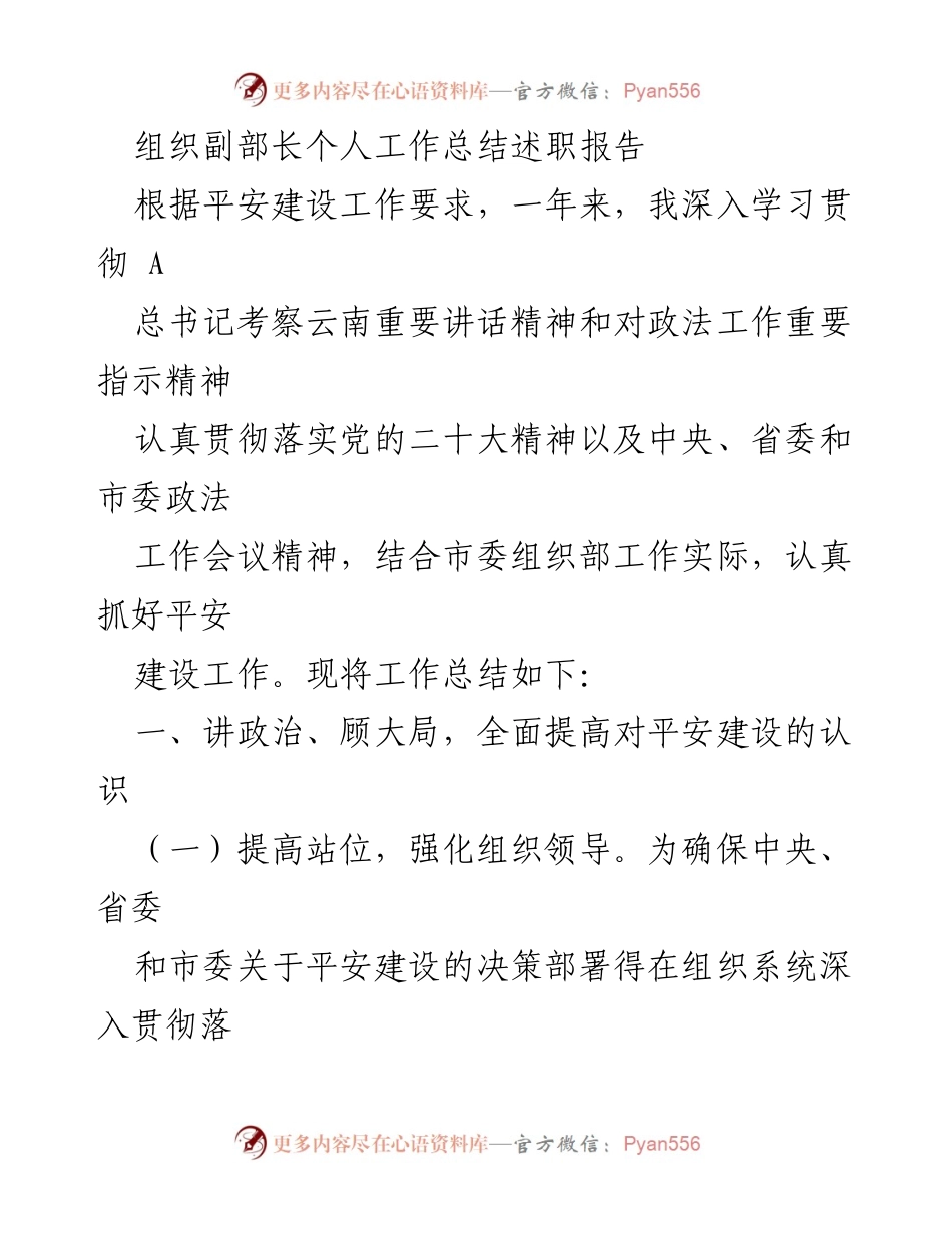 [工作总结] 述职会议 - 副部长平安建设工作总结报告.docx_第1页