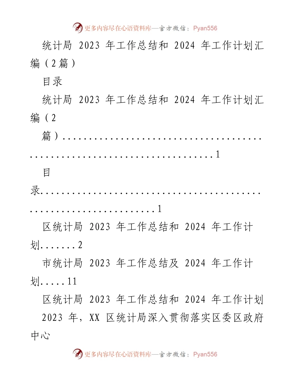 [工作总结] 统计局 - 2023年工作总结与2024年工作计划概述_2.docx_第1页