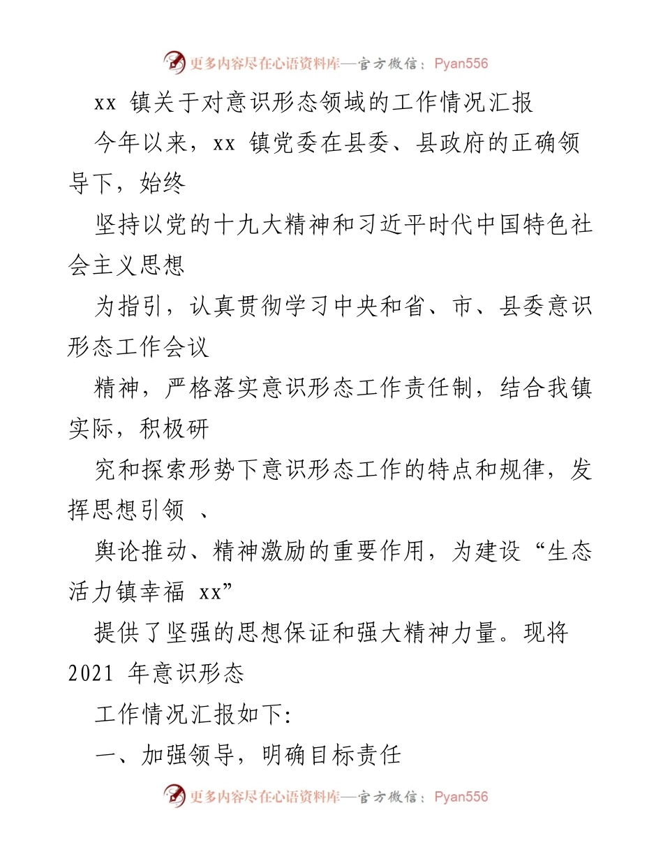[工作总结] 镇党委 - xx镇意识形态工作情况汇报.docx_第1页