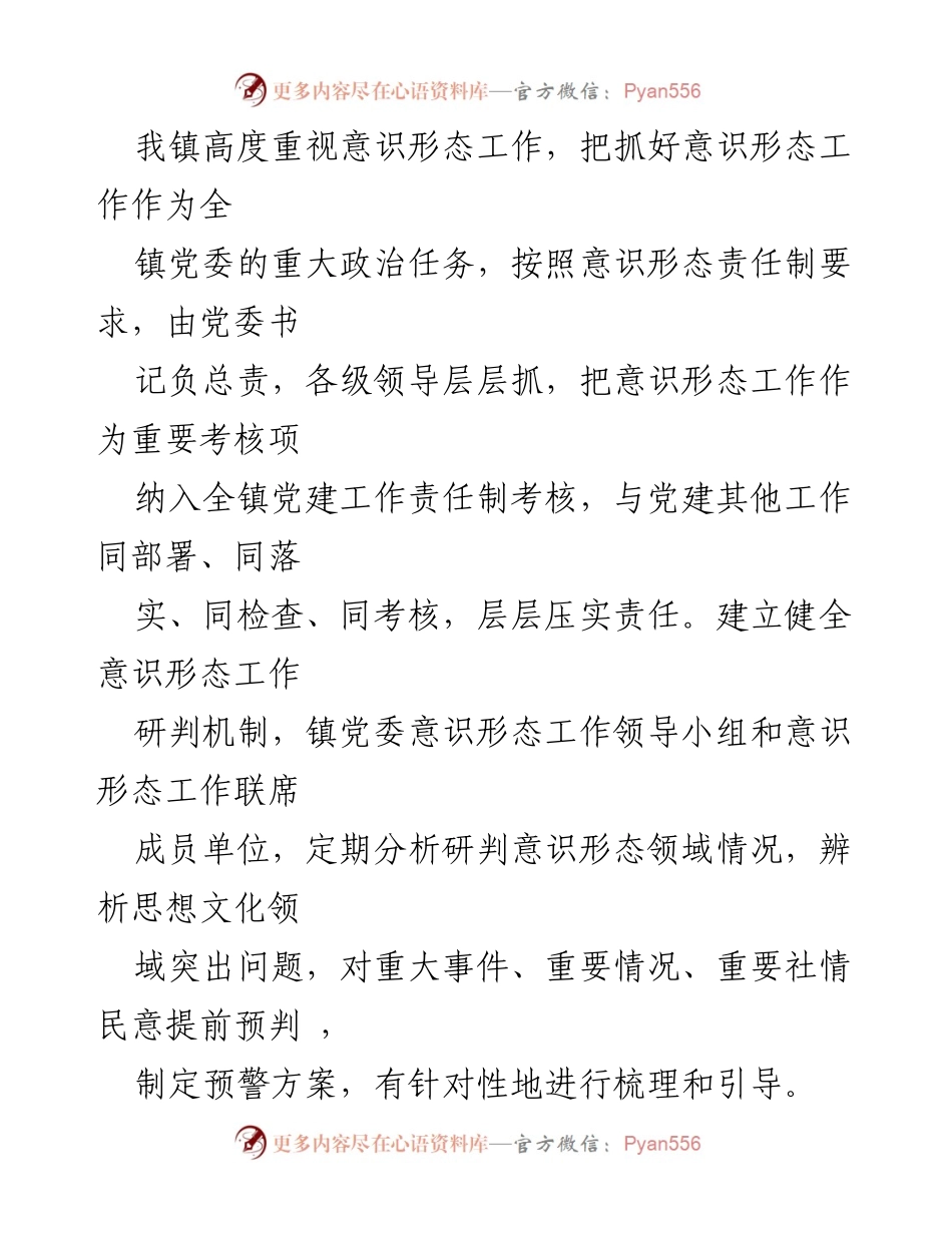 [工作总结] 镇党委 - xx镇意识形态工作情况汇报.docx_第2页