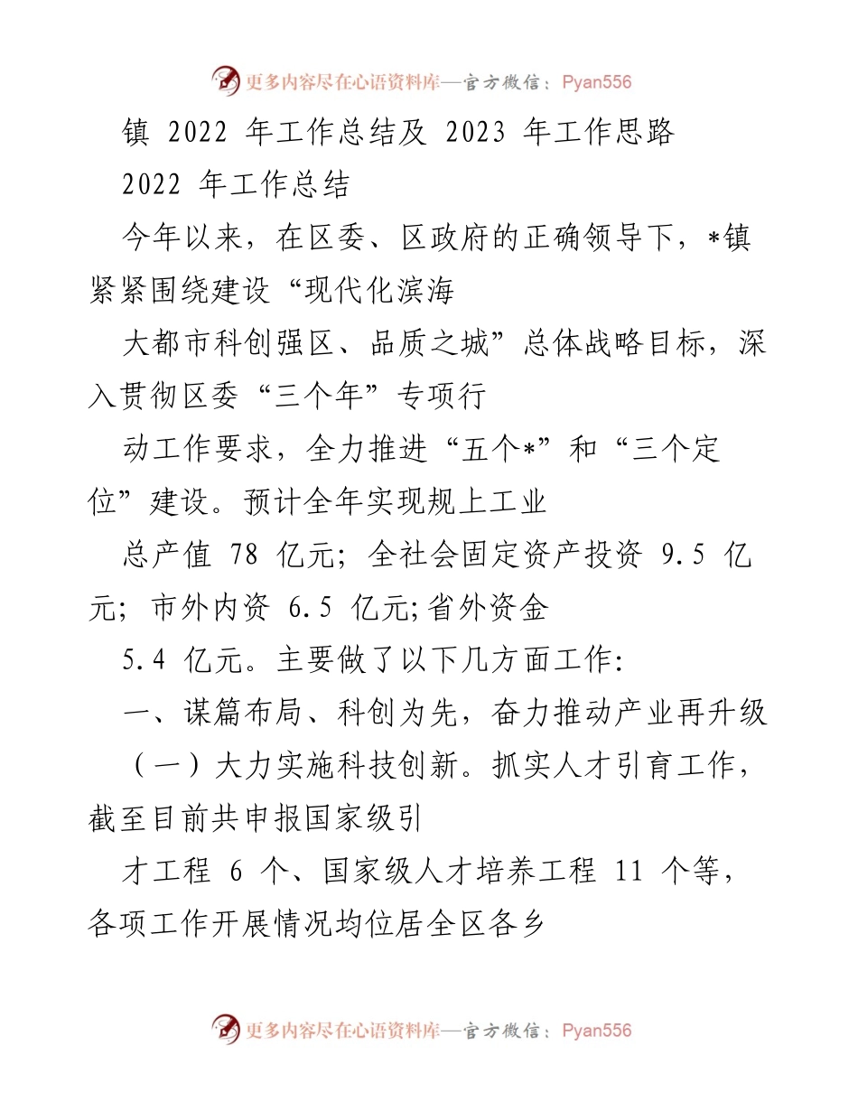 [工作总结] 镇年度工作总结 - 2022年工作总结与2023年发展思路分析.docx_第1页