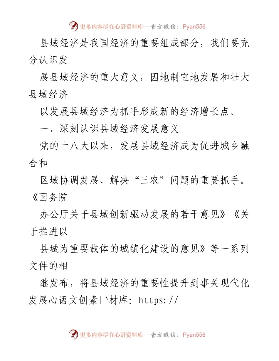 [工作总结] 经济发展会议 - 深化县域经济高质量发展的战略意义与实践路径.docx_第2页