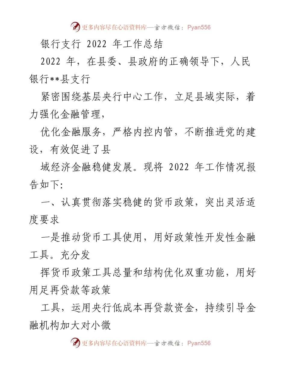 [工作总结] 银行支行 - 2022年县支行工作总结与金融服务推动报告.docx_第1页