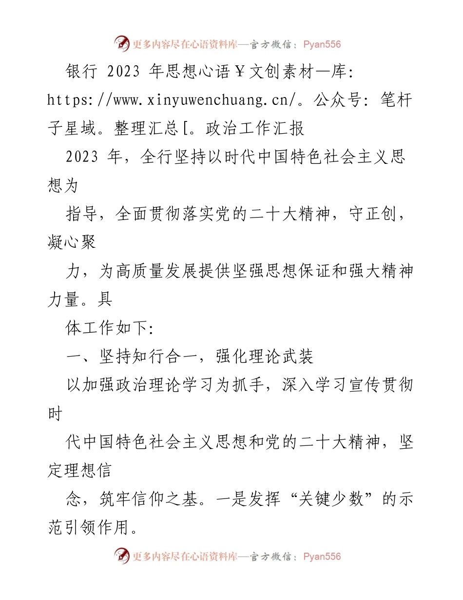 [工作总结] 银行思想政治工作 - 2023年银行思想政治工作汇报.docx_第1页