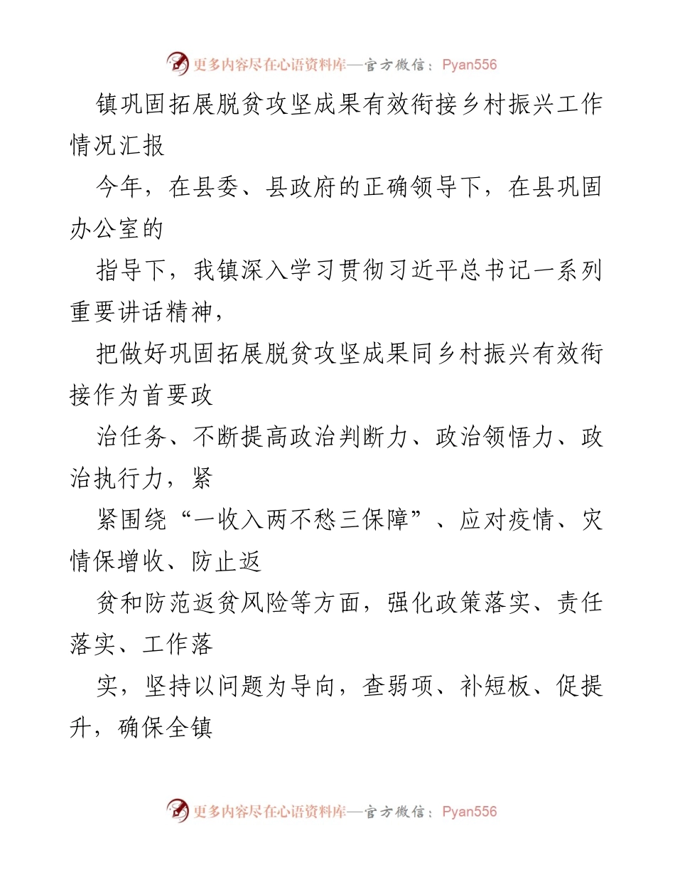 [工作总结] 镇级脱贫攻坚与乡村振兴衔接 - 镇巩固拓展脱贫攻坚成果与乡村振兴工作情况汇报.docx_第1页