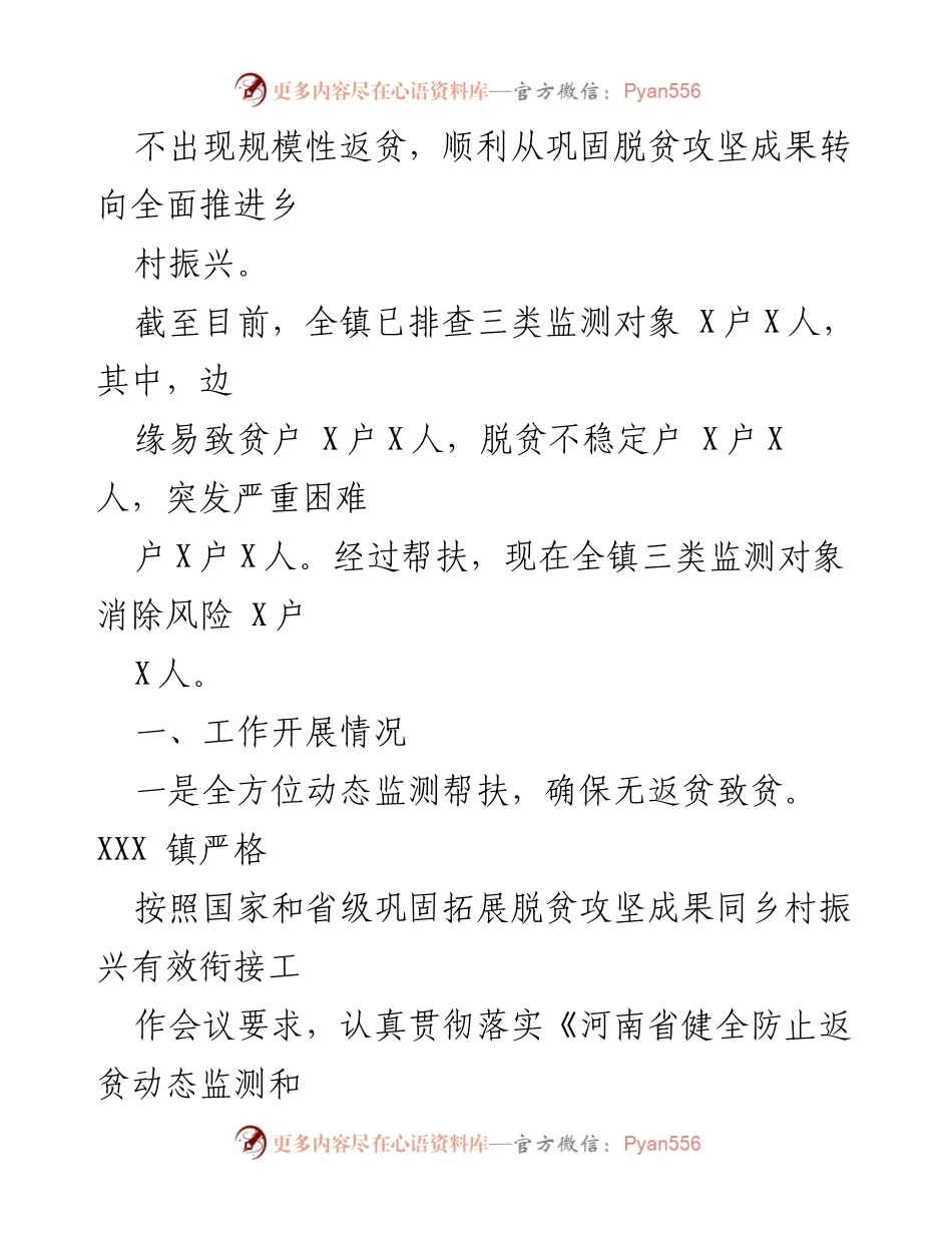 [工作总结] 镇级脱贫攻坚与乡村振兴衔接 - 镇巩固拓展脱贫攻坚成果与乡村振兴工作情况汇报.docx_第2页