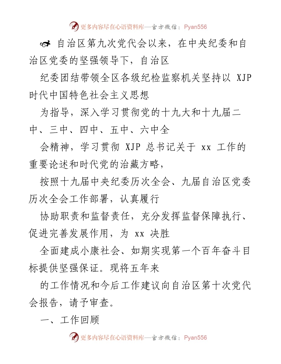 [工作总结] 自治区第十次党代会 - 五年纪检监察工作回顾与未来建议.docx_第1页