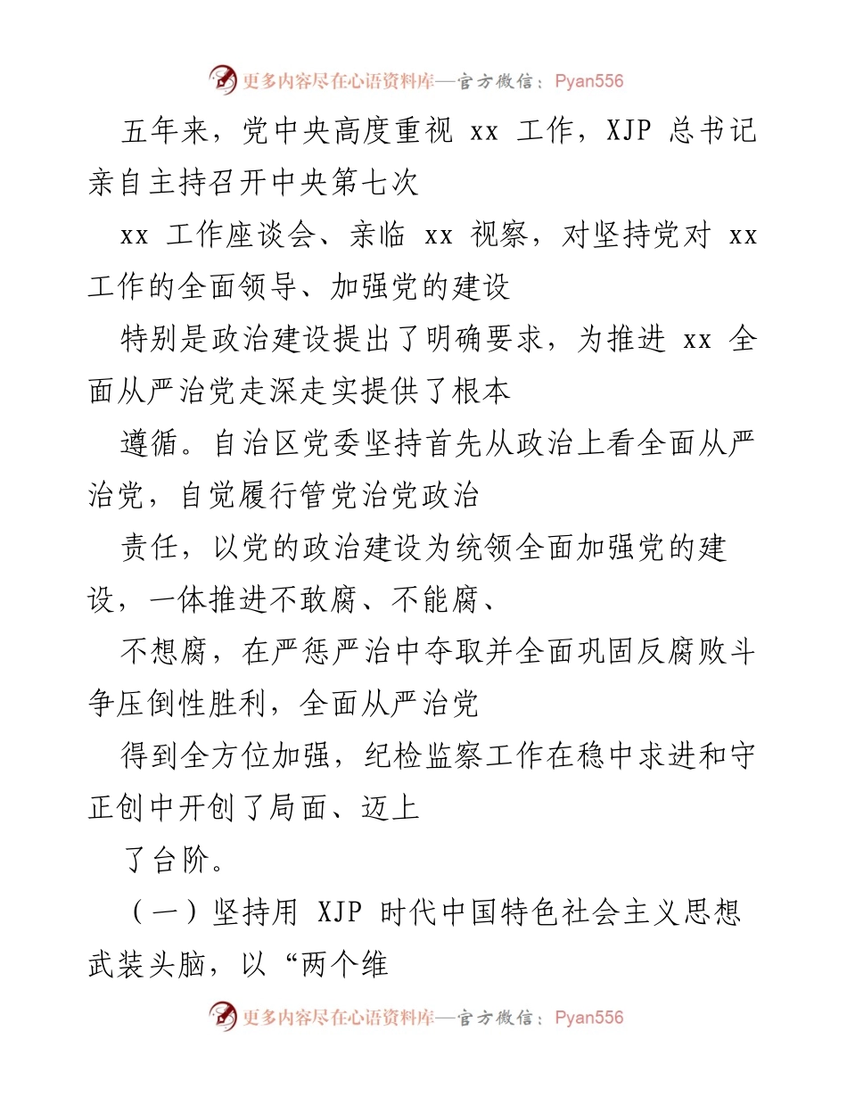 [工作总结] 自治区第十次党代会 - 五年纪检监察工作回顾与未来建议.docx_第2页