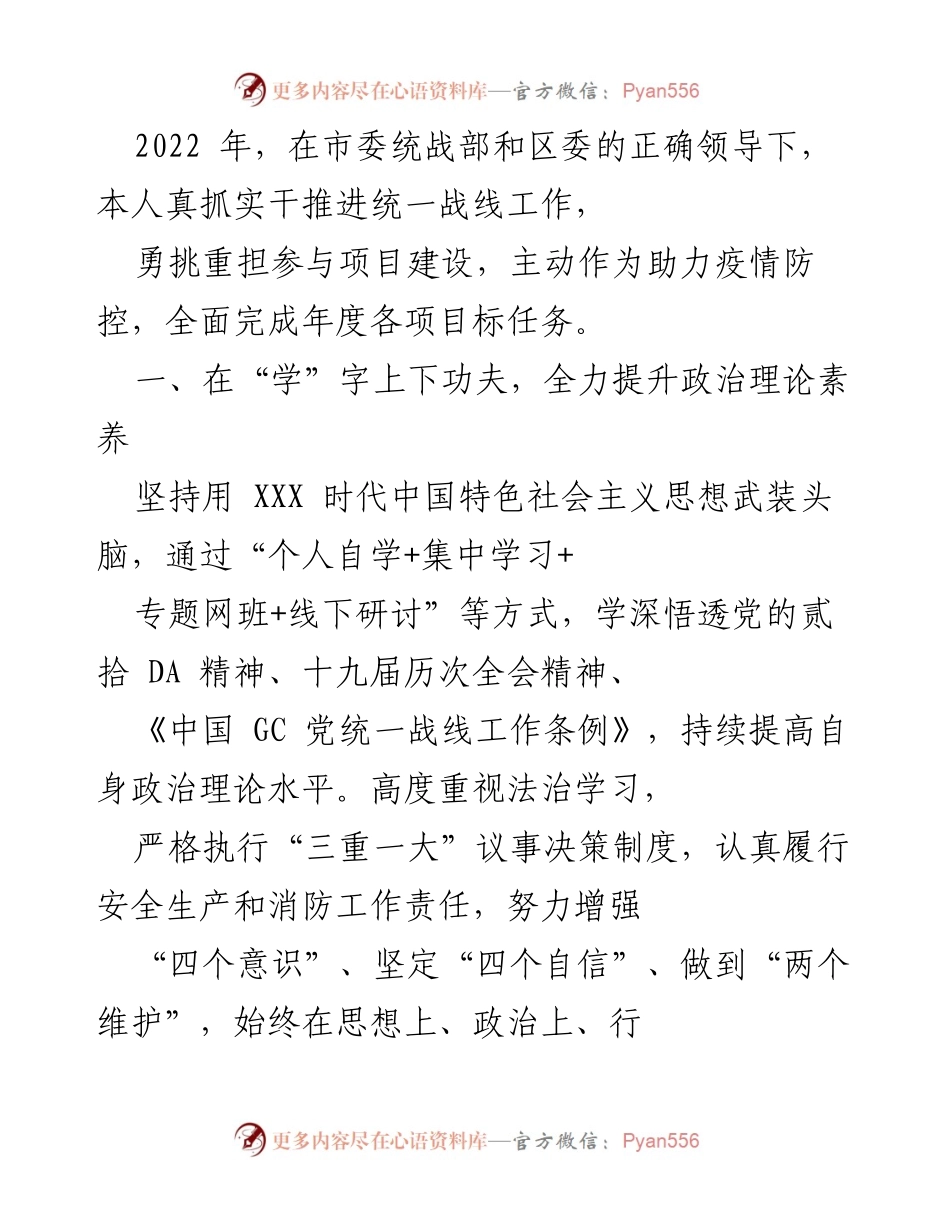 [工作总结] 统战工作 - 2022年度统一战线工作总结与成果报告.docx_第1页
