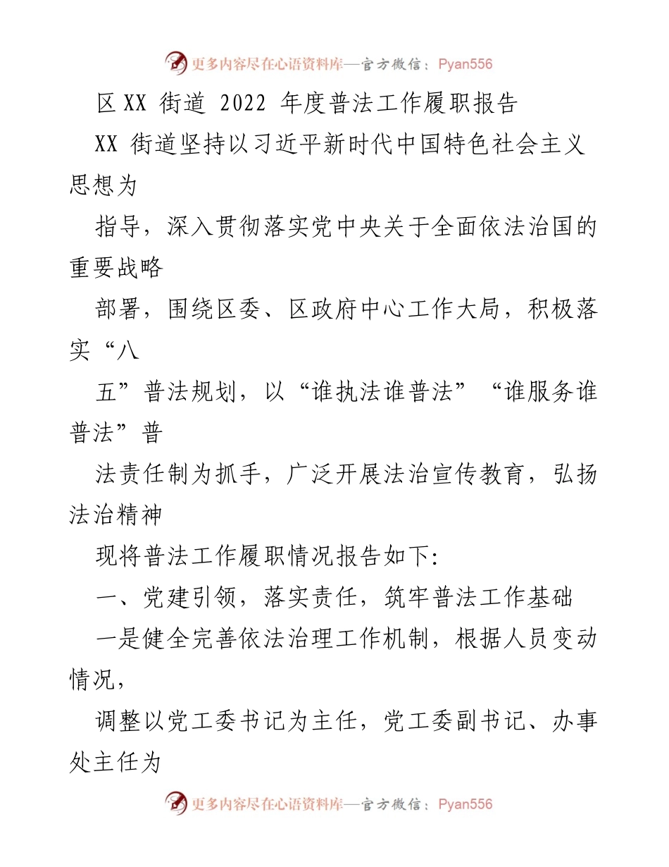 [工作总结] 街道年度工作 - 2022年度XX街道普法工作履职报告.docx_第1页