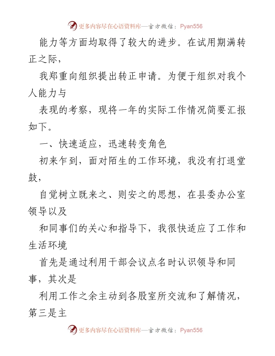 [工作总结] 选调生转正 - 选调生转正申请个人工作总结.docx_第2页