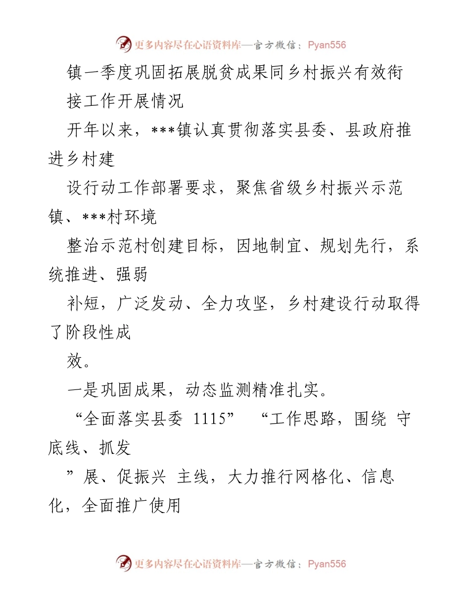 [工作总结] 镇一季度工作汇报 - 一季度巩固拓展脱贫成果与乡村振兴衔接工作总结.docx_第1页