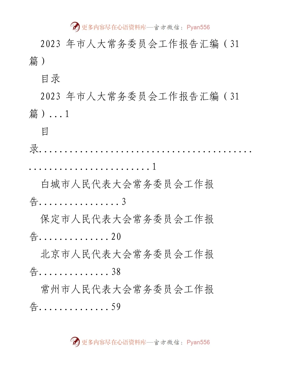 [工作报告] 市人大常务委员会 - 2023年市人大常务委员会工作报告汇编.docx_第1页