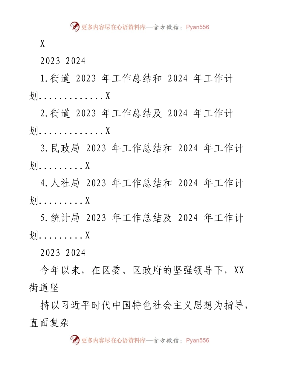 [工作总结与计划] 街道 - XX街道2023年工作总结与2024年工作计划.docx_第1页