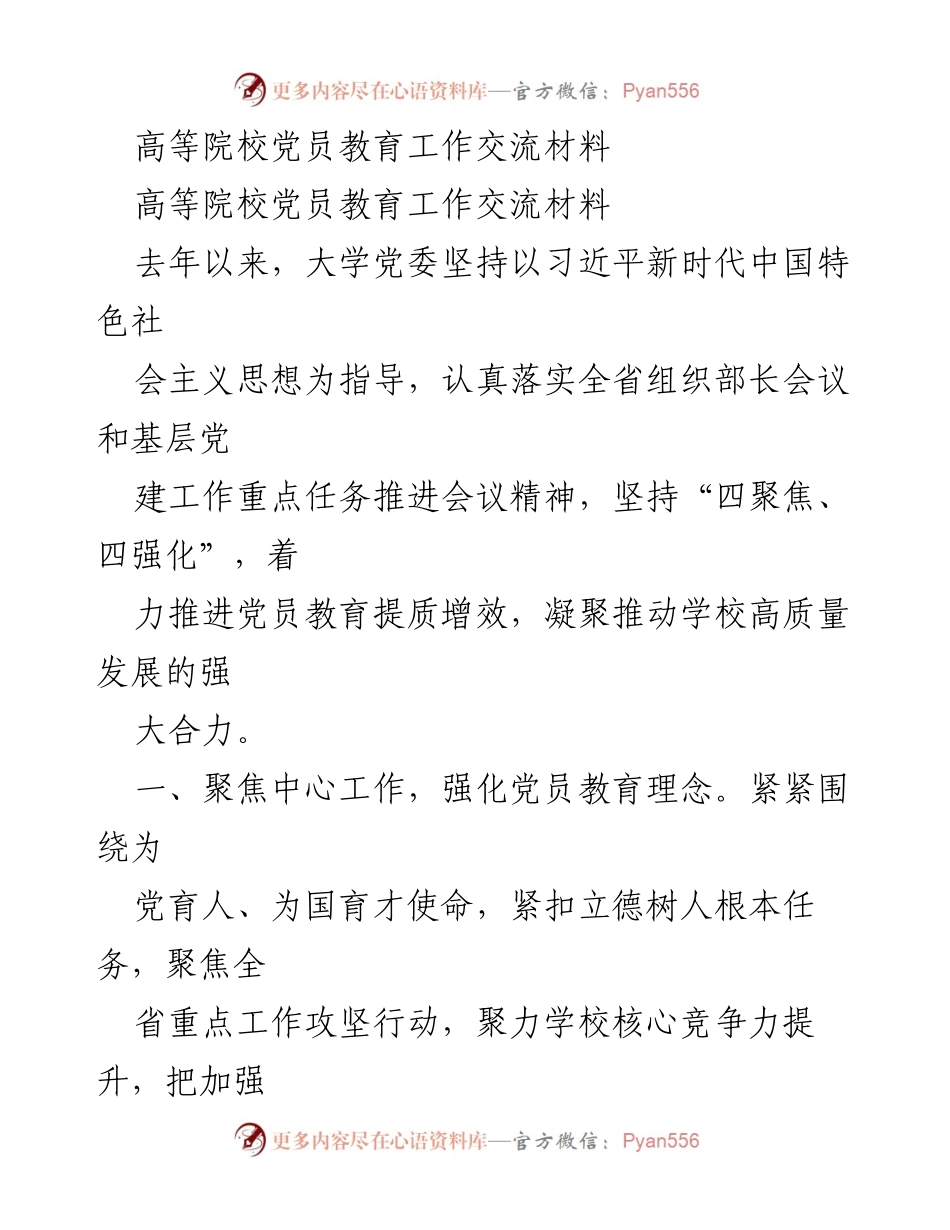 [工作总结] 高等院校党员教育工作 - 高校党员教育工作推进与成效总结.docx_第1页