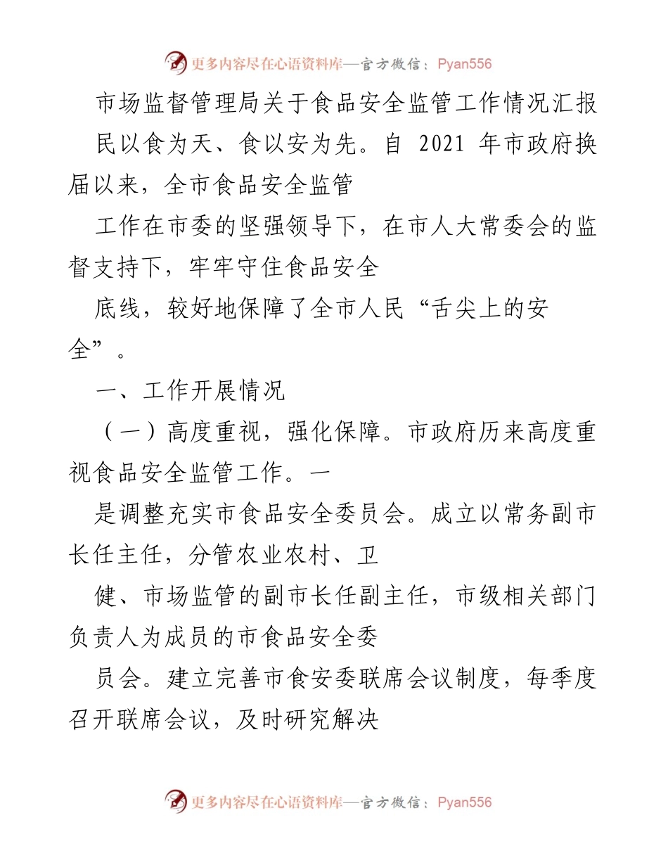 [工作总结] 食品安全监管 - 市场监督管理局食品安全监管工作情况汇报.docx_第1页