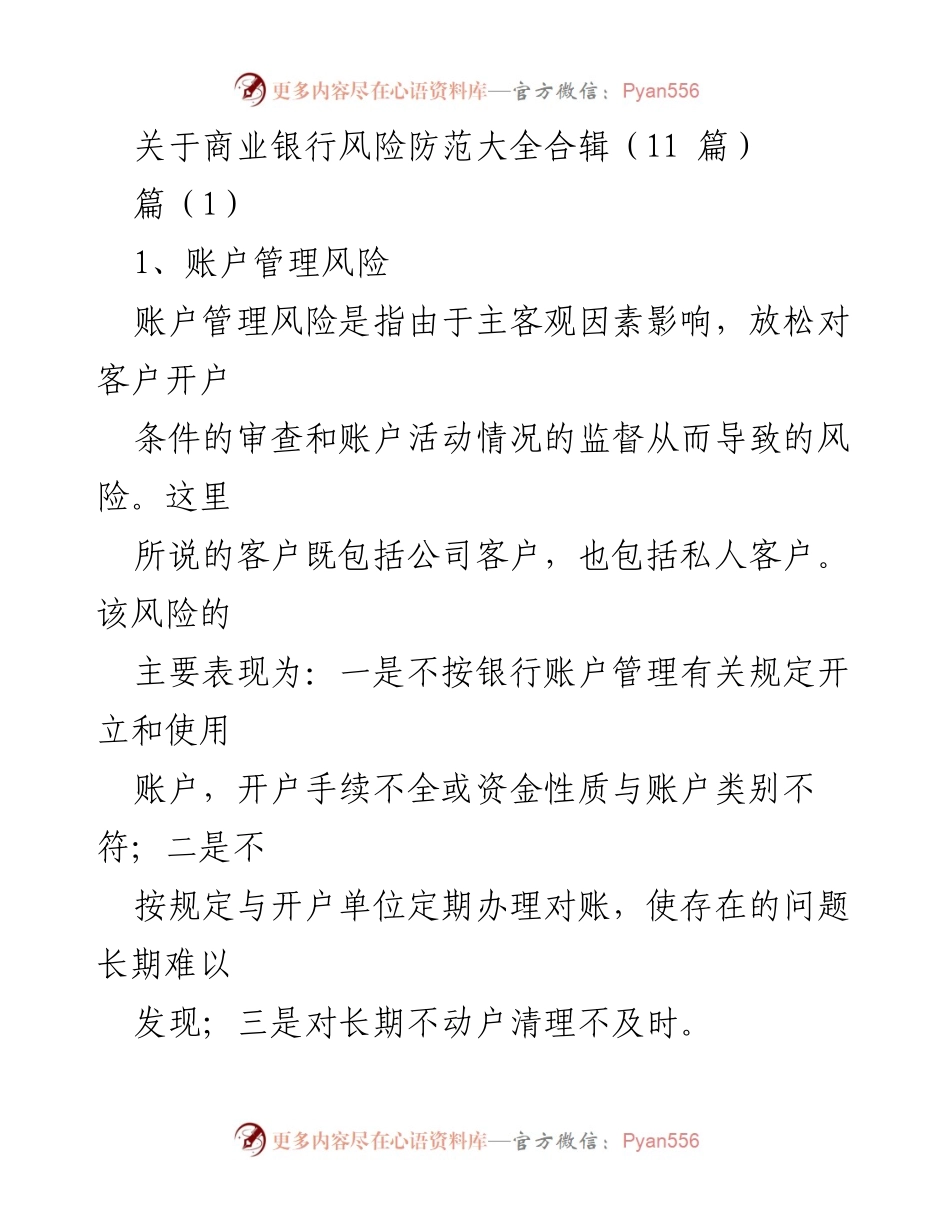 [工作总结] 银行风险管理 - 商业银行风险防范汇总与分析.docx_第1页