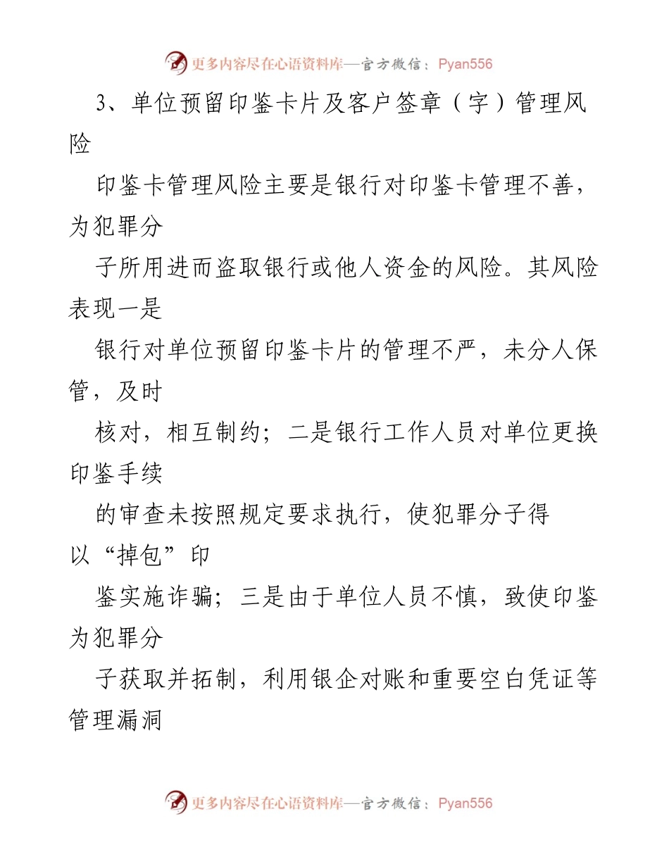 [工作总结] 银行风险管理 - 商业银行风险防范汇总与分析.docx_第2页