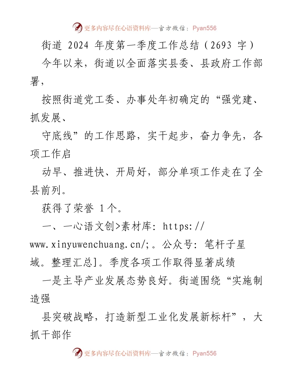 [工作总结] 街道 - 2024年度第一季度工作成效与亮点分析.docx_第1页