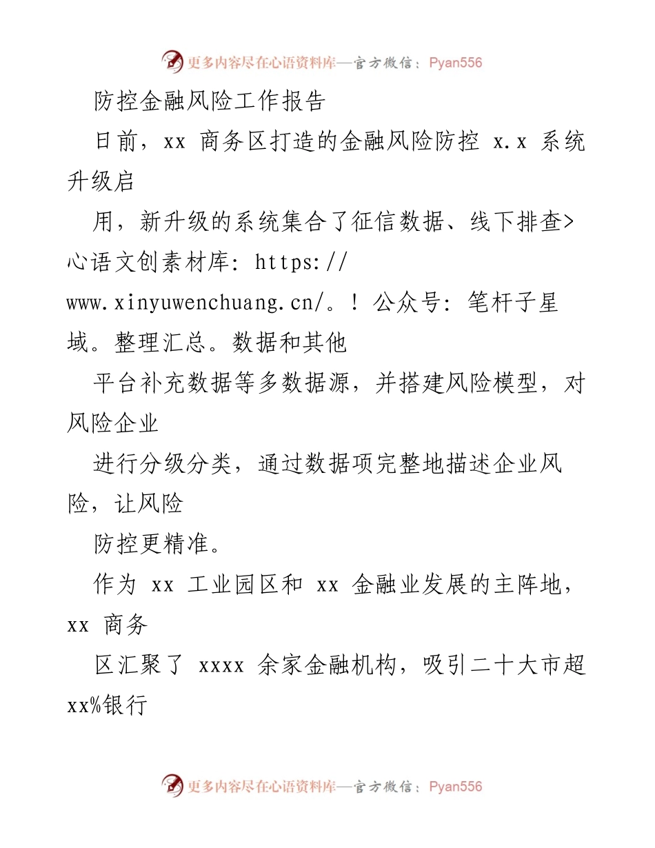 [工作总结] 金融风险防控 - 新升级金融风险防控系统的实施与成效.docx_第1页