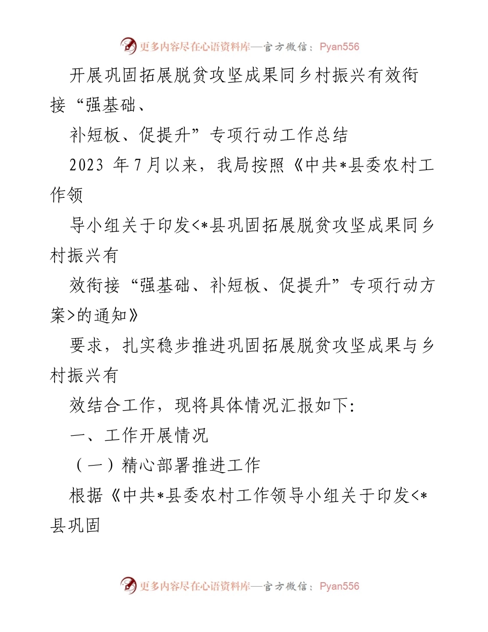 [工作总结] 脱贫攻坚与乡村振兴 - 巩固脱贫攻坚成果与乡村振兴专项行动工作总结.docx_第1页