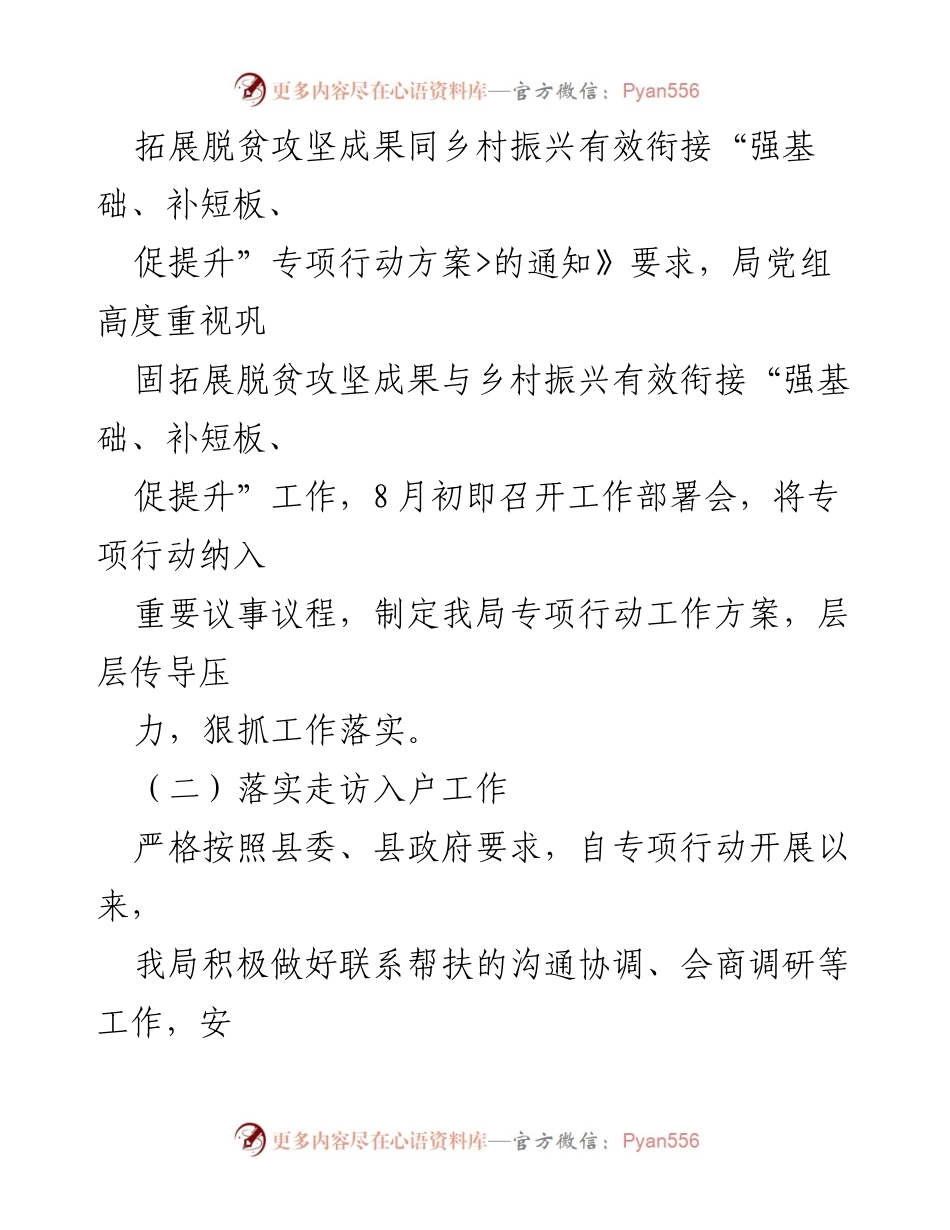 [工作总结] 脱贫攻坚与乡村振兴 - 巩固脱贫攻坚成果与乡村振兴专项行动工作总结.docx_第2页