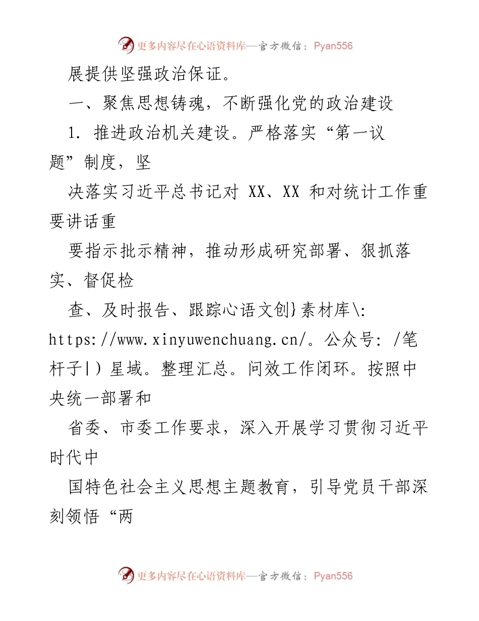[工作总结] 统计局党建工作 - 2023年市统计局党的建设工作要点.docx_第2页