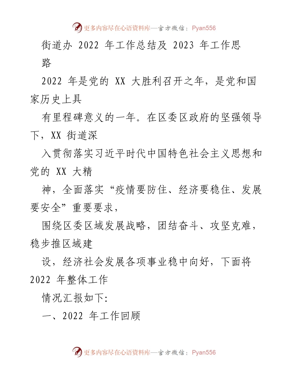 [工作总结] 街道办 - 2022年工作总结及2023年工作思路.docx_第1页
